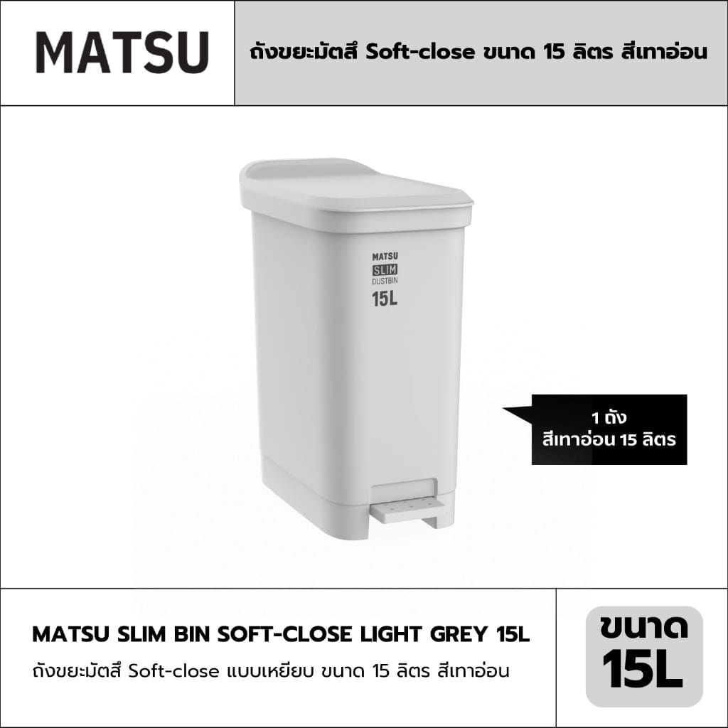 ถังขยะเหยียบ MATSU SOFT-CLOSE ขนาด 15L สีเทา_1